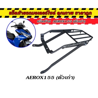 แร็คท้าย ตะแกรงท้าย aerox155 ตัวเก่า แบบขาสั้น