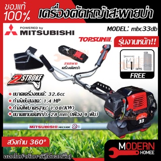 MITSUBISHI เครื่องตัดหญ้าสะพายบ่า รุ่น MBC33-DB ขนาดเครื่องยนต์ 32.6 cc เครื่องตัดหญ้า แบบสะพายหลัง