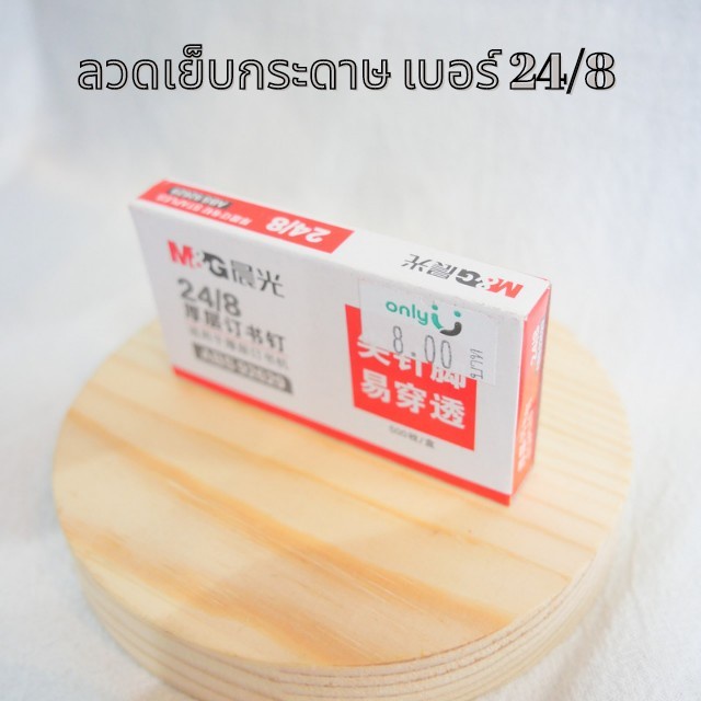 ลวดเย็บกระดาษเบอร์ 24/8 เข็มแหลมเจาะง่าย(M&G)