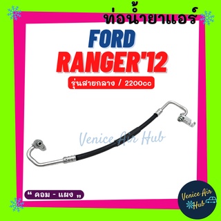 ท่อน้ำยาแอร์ FORD RANGER 2012 - 2014 2.2cc BT50 PRO รุ่นสายกลาง ฟอร์ด เรนเจอร์ 12 - 14 บีที 50 โปร คอม - แผง สาย 11441