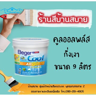 Beger คูลออลพลัสกึ่งเงา #031-4 (ขนาด 9ลิตร)