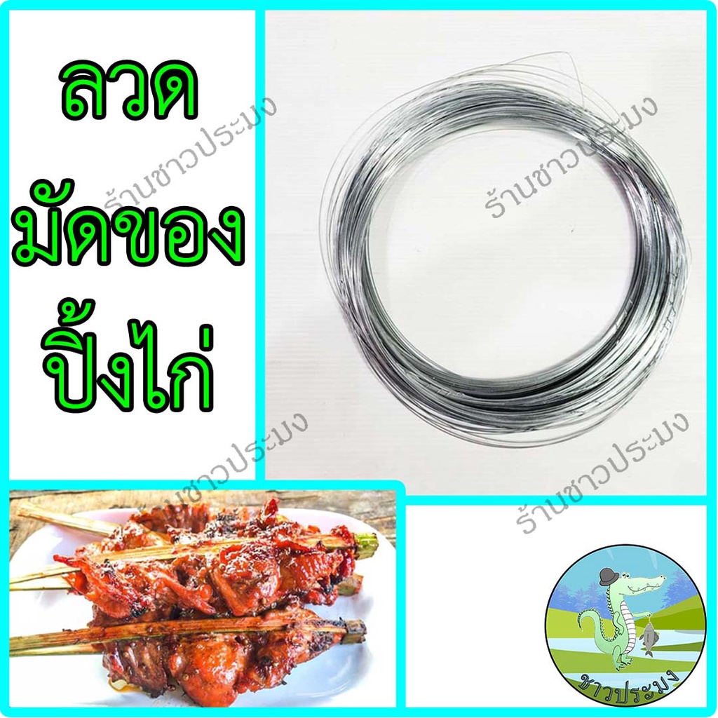 ลวดปิ้งไก่ เบอร์ 24 ลวดขาว ลวดชุบสังกะสีลวดเส้นเล็ก ลวดมัดไก่ปิ้ง ลวดมัดดอกไม้ ลวดจับผ้า ลวดจัดซุ้ม