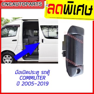 มือเปิดประตู ด้านนอก มือเปิดประตูบานเลื่อน รถตู้ TOYOTA COMMUTER HIACE 1ชิ้น