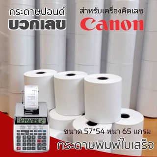 กระดาษปอนด์​ กระดาษบวกเลข​ ขนาด​ 57มมX54มม​ (10ม้วน/แพ็ค)