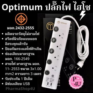 ปลั๊กพ่วง ปลั๊กต่อ OPTIMUM ปลั๊กไฟคุณภาพ มาตรฐานส่งออก เต้ารับ 4 เต้า + 2 USB ทุกเต้ามีสวิตซ์แยก USB ก็มีสวิตซ์แยกให้นะ