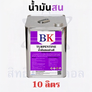 น้ำมันสน ตรา BK (Turpentine BK Band) ขนาด 10 ลิตร