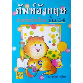 หนังสือศัพท์อังกฤษ สำหรับนักเรียน ชั้นป.1-6 รวบรวมโดย ชุลีพร (มาพร้อมปกพลาสติกอย่างดี)