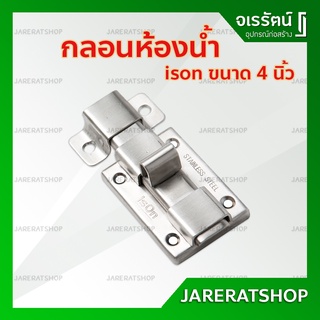 ISON กลอนห้องน้ำ 4 นิ้ว - กลอน กลอนห้องน้ำเหล็ก กลอนประตู  อย่างดี