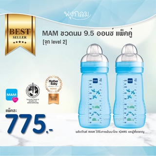 MAM ขวดนม  9.5 oz จุกเบอร์ 2 แพคคู่