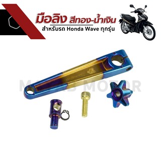 มือลิง สินค้านำเข้าจากญี่ปุ่น สำหรับรถ Honda Wave ทุกรุ่น