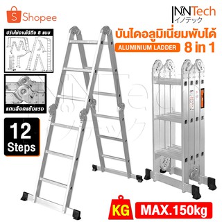 Inntech บันได บันไดพับได้ บันไดอลูมิเนียม บันไดอลูมิเนียมอเนกประสงค์พับได้ 12 ขั้น 8-in-1รองรับน้ำหนัก150KG. ITL-12S