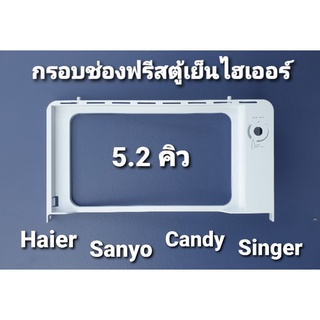 กรอบฟริสตู้เย็นไฮเออร์ 5.2 คิว