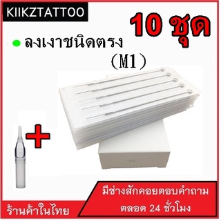 เข็มสักพร้อมปลอก อุปกรณ์สัก (เงาปลายตรง)  : 10 ชุด เอาไว้ใช้กับเครื่องสักคอย โรตารี่ ไดเร็ค คุณภาพราคาถูก สินค้าในไทย