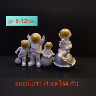 🌎โมเดลอพอลโล11(1เซตได้4ตัวตามภาพ)ความสูง8-12ซม.