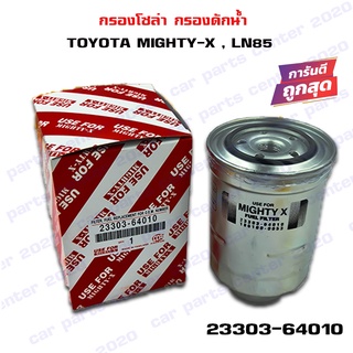 กรองโซล่า TOYOTA MIGHTY-X MTX , LN85 กรองดักน้ำ โตโยต้า ไมตี้เอ็กซ์ ไมตี้ 23303-64010