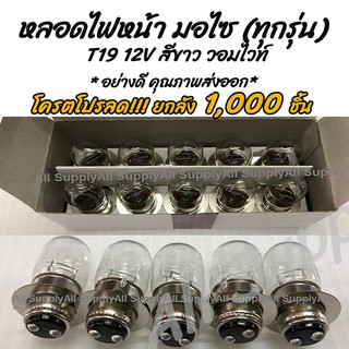 โปรลดพิเศษ (ยกลัง 1,000ชิ้น) หลอดไฟหน้า มอเตอร์ไซค์ T19 12V 35/35W. สีขาว(วอมไวท์) ขั้ว 2 จุด ไฟหน้ารถมอไซ หลอดไฟ หน้า