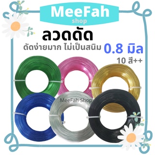 ลวดดัด 0.8 มิล 500 กรัม ลวดอลูมิเนียม ดัดง่ายไม่เป็นสนิม ยาว 300 เมตร Wire ลวดDIY ดัดต้นไม้ งานฝีมือต่างๆ