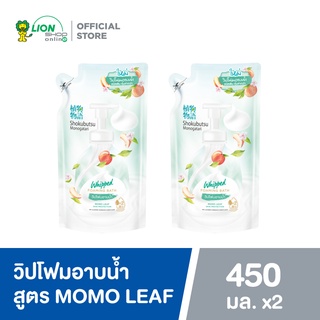 [2 ชิ้น] SHOKUBUTSU วิปโฟม อาบน้ำ โชกุบุสซึ สูตรผิวเนียนนุ่ม สะอาดมั่นใจ Momo Leaf (เขียว) ถุงเติม 450 ml LIONSOS