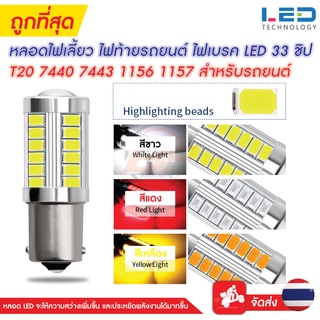 หลอดไฟเลี้ยว ไฟท้ายรถยนต์ ไฟเบรค LED 33 ชิพ T20 7440 7443 1156 1157 สำหรับรถยนต์ ราคา 1ชิ้น