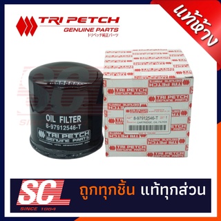 แท้ห้าง เบิกศูนย์ ISUZU TRIPETCH ไส้กรองน้ำมันเครื่อง TFR มังกรทอง ปี 88-97  รหัสอะไหล่ 8-97912546-T