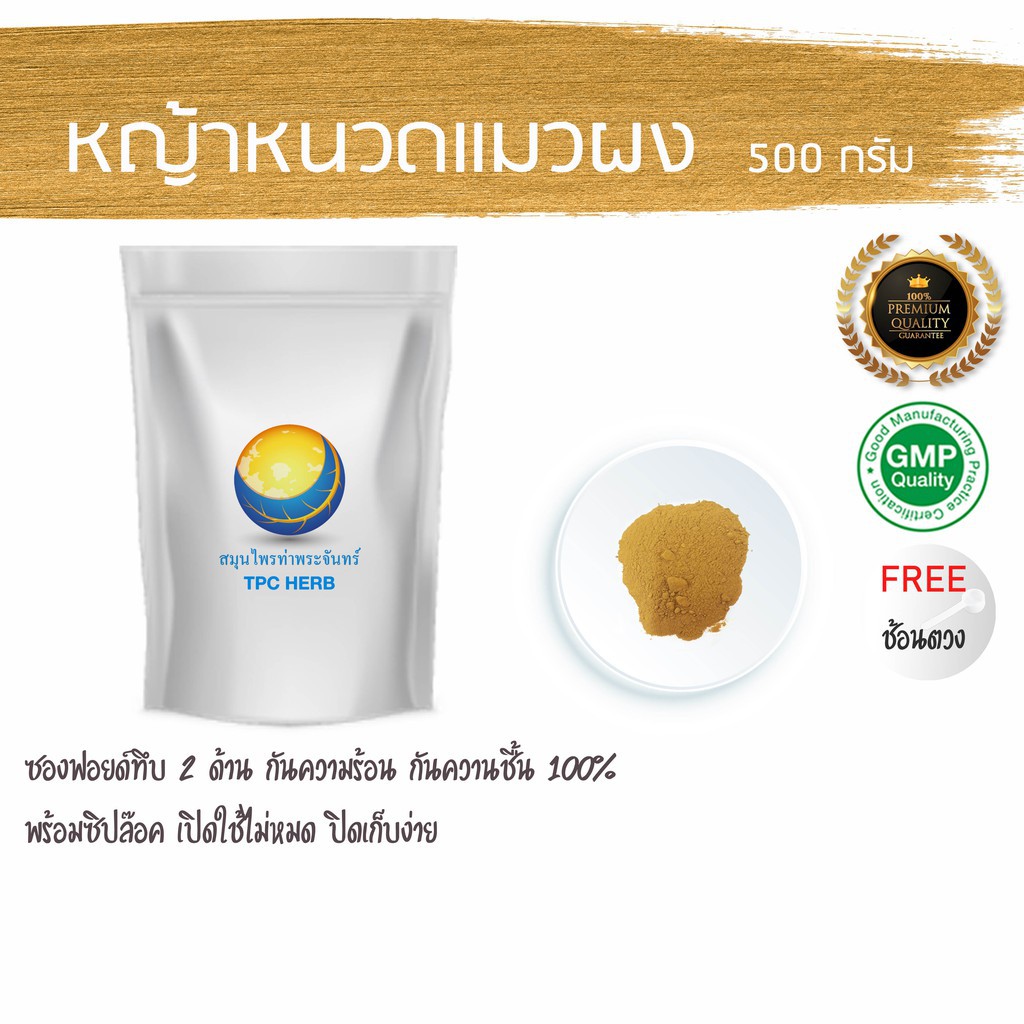 หญ้าหนวดแมวผง  500 กรัม 75 บาท < ราคาส่งสอบถาม > ผงหญ้าหนวดแมว หญ้าหนวดแมว หนวดแมว