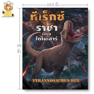 Booksmaker หนังสือไดโนเสาร์ ทีเร็กซ์ ราชา Dinosaur (T-Rex) 22.2 x 27.5