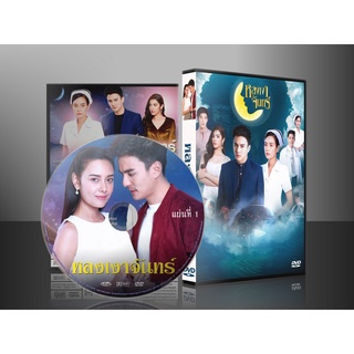 ละครไทย หลงเงาจันทร์ DVD 4 แผ่น