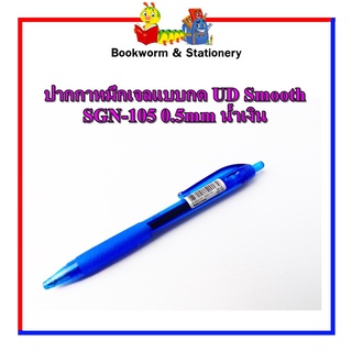 ปากกาหมึกเจลแบบกด UD Smooth SGN-105 0.5mm Blue