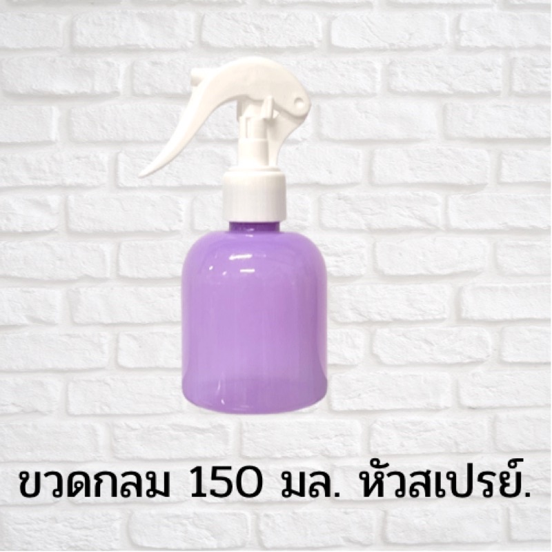 ขวดสเปรย์แอลกอฮอล์ รุ่น บอดี้  ขนาด 150 มล. ขวดสเปรย์เปล่า  ขวดสเปรย์