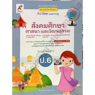 ชุดแม่บทมาตรฐานสังคมศึกษา ศาสนาและวัฒนธรรมป.6 /8858649146601 #อจท