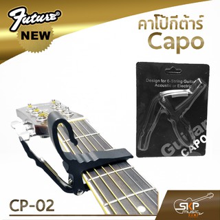 คาโป้กีตาร์ Capo CP02