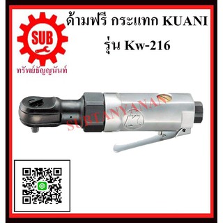 KUANI ด้ามฟรีกระแทก 1/4" KW-216 KW -216 KW- 216 K W-216 K W - 2 1 6