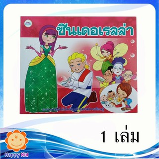 นิทาน เรื่อง  ซินเดอเรลล่า จำนวน 1 เล่ม