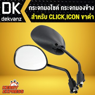 กระจก CLICK,ICON,คิก ขาดำ