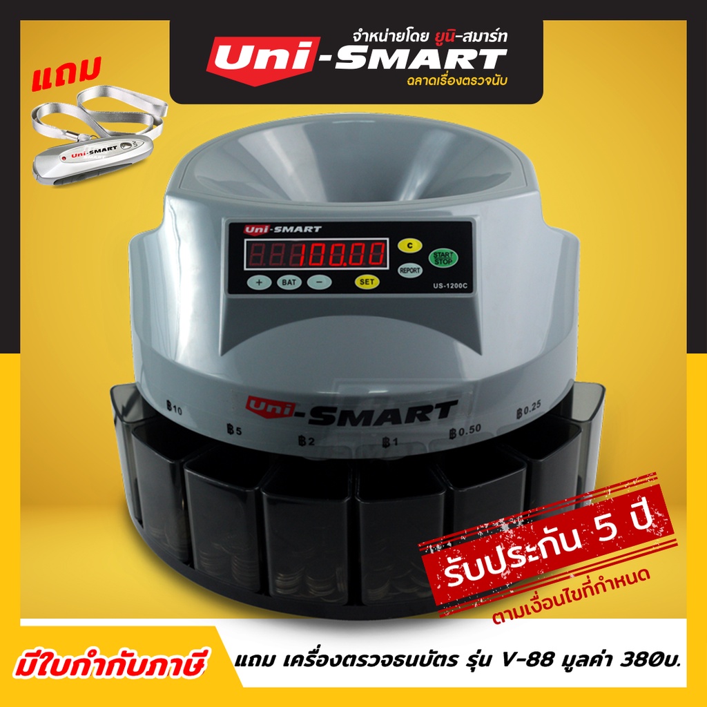 เครื่องนับเหรียญ Uni-SMART รุ่น US-1200C นับพร้อมคัดแยกอัตโนมัติ