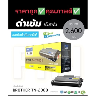 ราคาถูกคุณภาพดี ตลับหมึกFin ฟิน  Brother MFC-L2700D/TN-2380/TN-2360 ออกใบกำกับภาษีได้ คุณภาพผงหมึกคมชัดทุกตัวอักษร