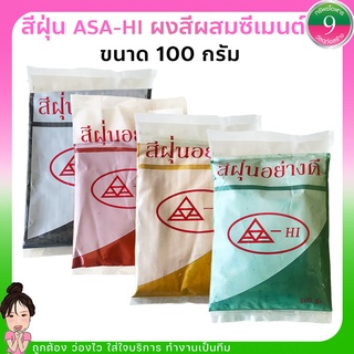 สีฝุ่น ASA-HI ผงสีผสมซีเมนต์ 100 กรัม ส่งไว