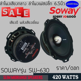 "ลดด่วน" ลำโพงเฟสปลั๊ก SOWAY รุ่น SW-630 ลำโพงเสียงกลาง6.5นิ้วแบบบาง เฟสปลั๊กBullet Tweeterเสียงกลางแรง แหลมพุ่ง420วัตต์