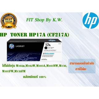 ตลับหมึกแท้ HP Toner 17A (CF217A)