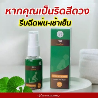 [1ขวด 30 ML] สเปรย์ฆ่าเชื้อ ช่วยให้ติ่งยุบ ฝ่อ หาย [SN9]