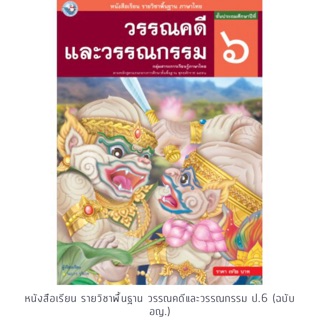 หนังสือเรียน วรรณคดีและวรรณกรรม ป.6 #พว.