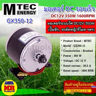 มอเตอร์แปรงถ่าน รอบเร็ว DC12V 350W 1600RPM แบรนด์ MTEC