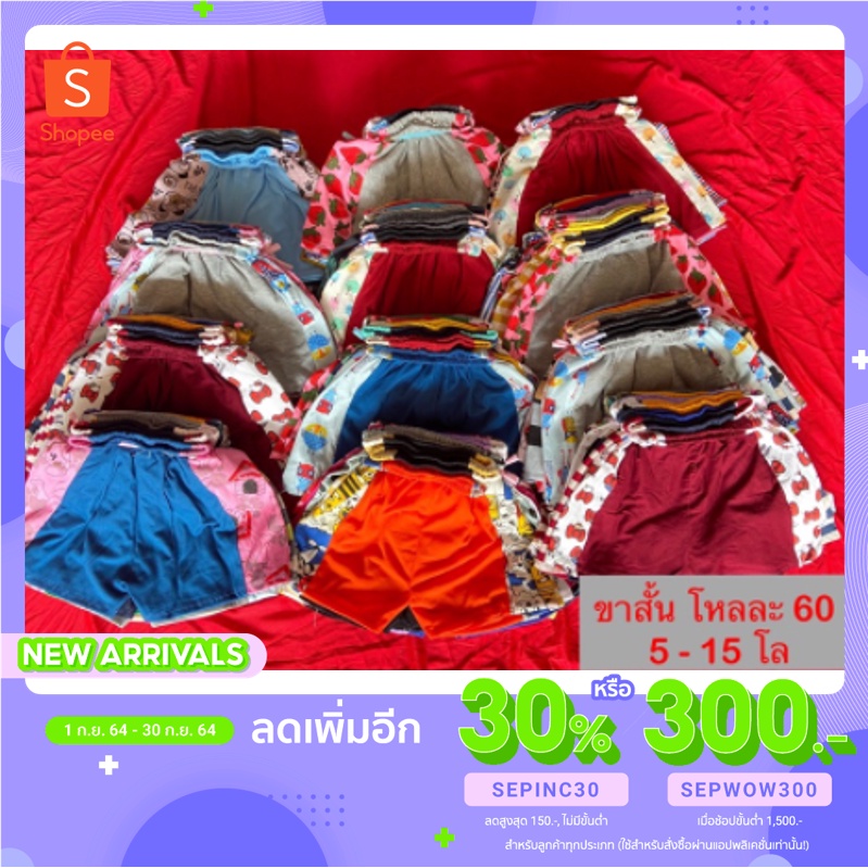 (ใส่โค้ด SEPINC30 ลดเพิ่ม 30%)  กางเกงขาสั้นเด็ก (คอตตอน) ได้ 12 ตัว