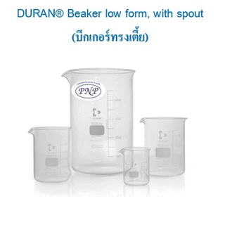 บีกเกอร์ในห้องทดลอง Beaker DURAN 5ml. - 600 ml.