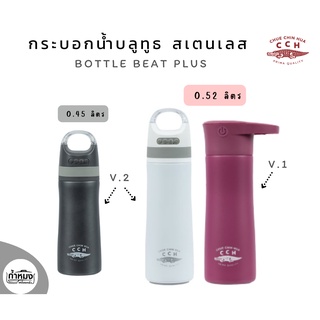 Crocodile กระบอกน้ำลำโพงบลูทูธ Bottle Beat V.2 PLUS /Bottle Beat V.1 (ตราจระเข้) กระติกน้ำ เก็บอุณหภูมิ *มีหลาายแบบ*