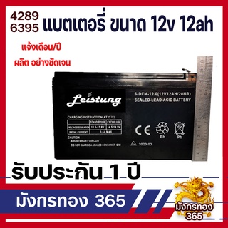 แบตเตอรี่ 12V12AH ใช้กับเครื่องพ่นยาแบตเตอรี่ หรือใส่กับอุปกรณ์อื่นๆ