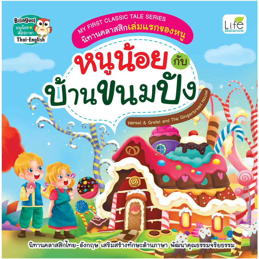 INSPAL: หนังสือ MY FIRST CLASSIC TALE SERIES นิทานคลาสสิกเล่มแรกของหนู หนูน้อยกับบ้านขนมปัง 9786163812582 (Life Balance)