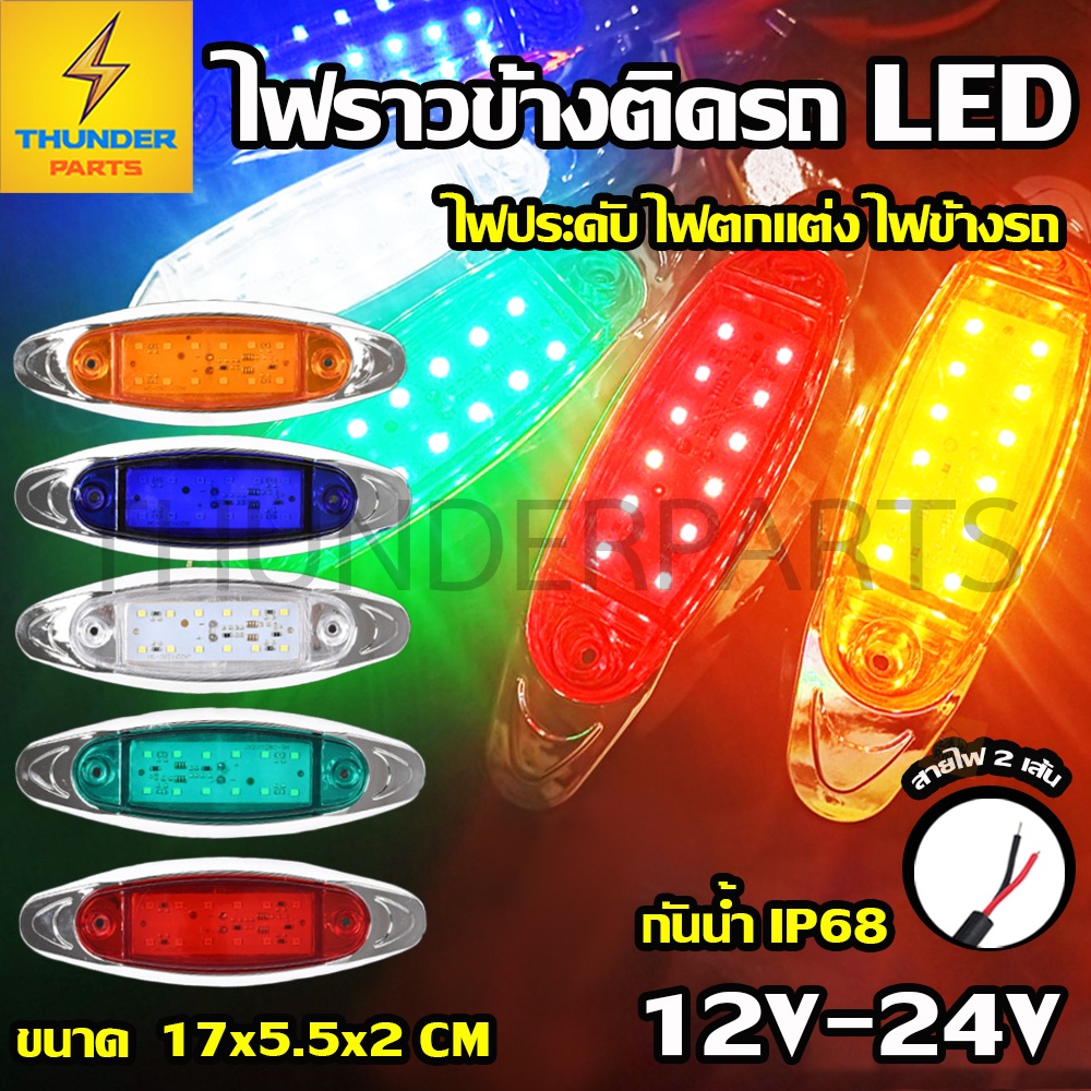 ไฟตกแต่ง 1ชิ้น 12V-24V LED ไฟราวข้าง ดวงใหญ่!! ไฟประดับ ไฟติดรถรถยนต์ รถบรรทุก รถมอเตอร์ไซค์ และรุ่นทั่วไป (Quartz)
