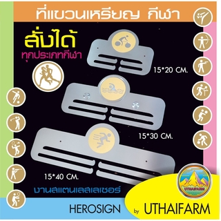 ที่แขวนเหรียญ สแตนเลสเลเซอร์ + สัญลักษณ์ กีฬา