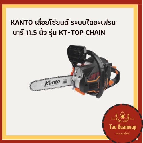 KANTO เลื่อยโซ่ยนต์ ระบบไดอะเฟรม บาร์ 11.5 นิ้ว รุ่น KT-TOP CHAIN